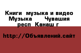 Книги, музыка и видео Музыка, CD. Чувашия респ.,Канаш г.